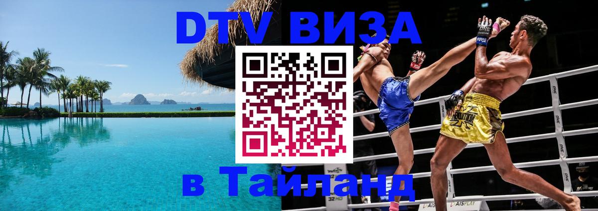 VISA в Тайланд для удалёнщиков Ногинск 
