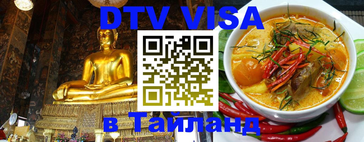 DTV Visa Тайланд купить 